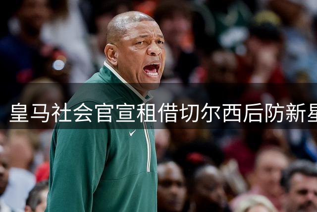 皇马社会官宣租借切尔西后防新星