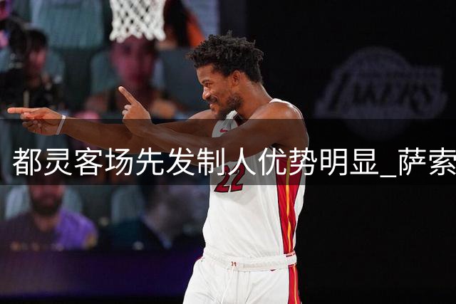都灵客场先发制人优势明显 萨索洛后防隐患亟待解决